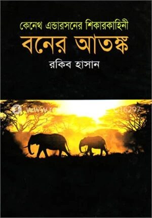 বনের আতঙ্ক