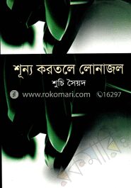 শূন্য করতলে লোনাজল