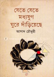 যেতে যেতে মধ্যযুগ ঘুরে দাঁড়িয়েছে