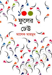 ১০০ ফুলের ঢেউ