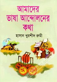 আমাদের ভাষা আন্দালনের কথা