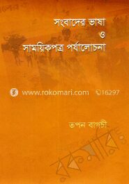 সংবাদের ভাষা ও সাময়িকপত্র পর্যালোচনা