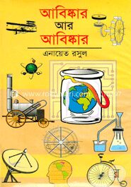আবিষ্কর আর আবিষ্কর