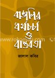 বাঙালির ধর্ম চর্চা ও বাস্তবতা