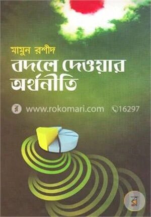 বদলে দেওয়ার অর্থনীতি