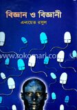 বিজ্ঞান ও বিজ্ঞানী