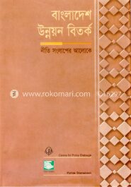 বাংলাদেশ উন্নয়ন বিতর্ক