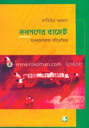 জনগণের বাজেট