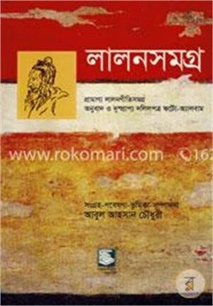 লালনসমগ্র