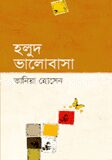 হলুদ ভালোবাসা