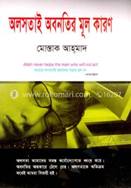 অলসতাই অবনতির মূল কারণ