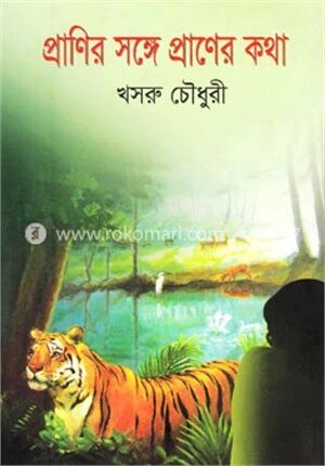 প্রাণির সঙ্গে প্রাণের কথা