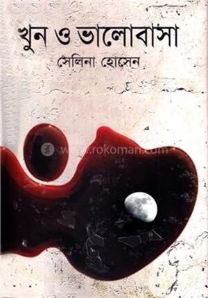 খুন ও ভালোবাসা