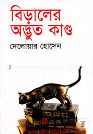 বিড়ালের অদ্ভুত কান্ড