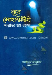 নূরে মোহাম্মদীই আল্লাহর গুপ্ত রহস্য