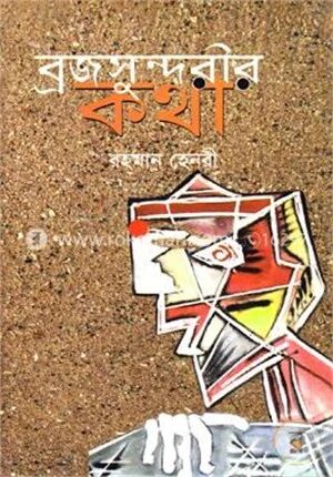 ব্রজসুন্দরীর কথা