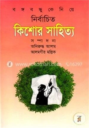 বঙ্গবন্ধুকে নিয়ে নির্বাচিত কিশোর সাহিত্য