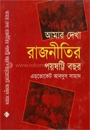 আমার দেখা রাজনীতির পঁয়ষট্টি বছর