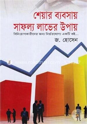 শেয়ার ব্যবসায় সাফল্য লাভের উপায়