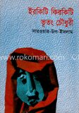ইরকিটি কিরকিটি ভূতং চৌধুরী