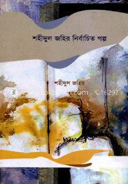শহীদুল জহির নির্বাচিত গল্প