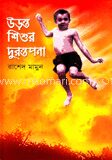 উড়ন্ত শিশুর দুরন্তপনা