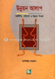 উন্নয়ন আলাপ
