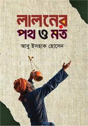 লালনের পথ ও মত