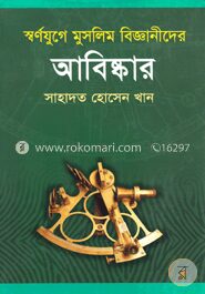 স্বর্ণযুগে মুসলিম বিজ্ঞানীদের আবিষ্কার