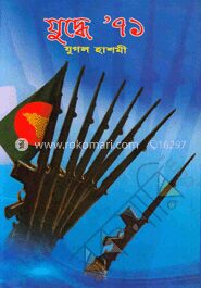 যুদ্ধে ৭১