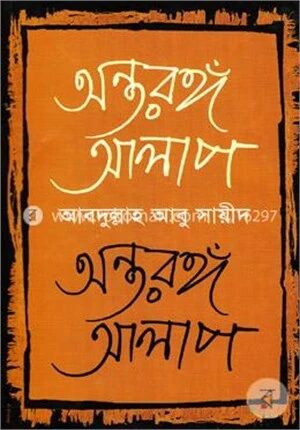 অন্তরঙ্গ আলাপ