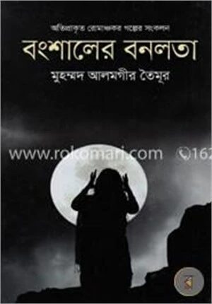 বংশালের বনলতা