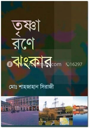 তৃষ্ণা রণে ঝংকার
