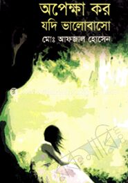 অপেক্ষা কর যদি ভালোবাসো