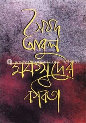 সৈয়দ আবুল মকসুদের কবিতা