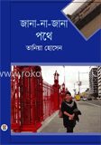 জানা না জানা পথে