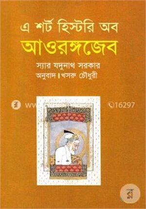 এ শর্ট হিস্টরি অব আওরঙ্গজেব