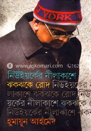 নিউইয়র্কের নীলাকাশে ঝকঝকে রোদ