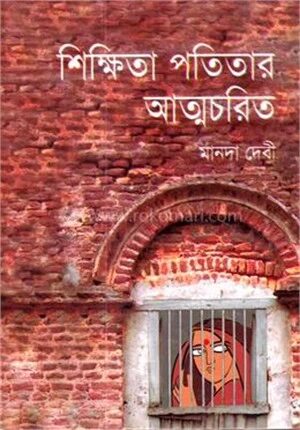 শিক্ষিতা পতিতার আত্মচরিত