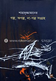 শাহাদুজ্জামানের গল্প, অগল্প, না