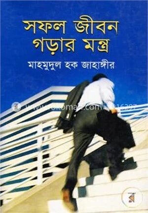 সফল জীবন গড়ার মন্ত্র