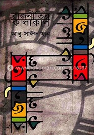 রাজনীতির কালাকাল