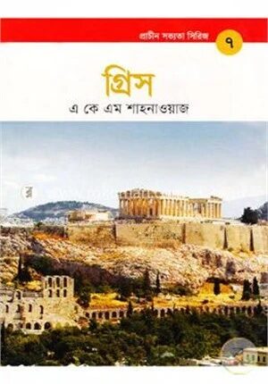 প্রাচীন সভ্যতা সিরিজ