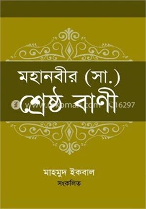 মহানবীর (সা.) শ্রেষ্ঠ বাণী