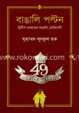 বাঙালি পল্টন