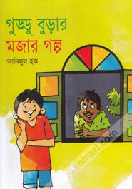 গুড্ডু বুড়ার মজার গল্প