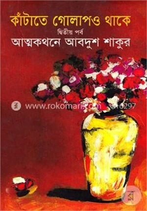 কাটাতে গোলাপও থাকে (২য় খণ্ড)
