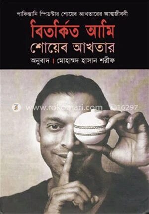 বিতর্কিত আমি