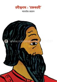 রবীন্দ্রনাথ