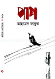 পাপ